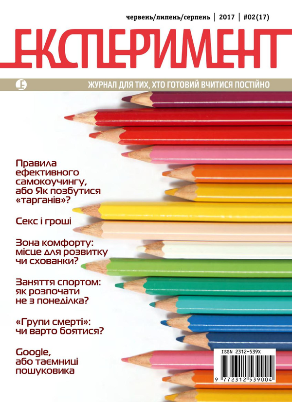 Бумажная книга «Журнал Експеримент. Випуск №2 (17). Червень-серпень 2017» - фото №1