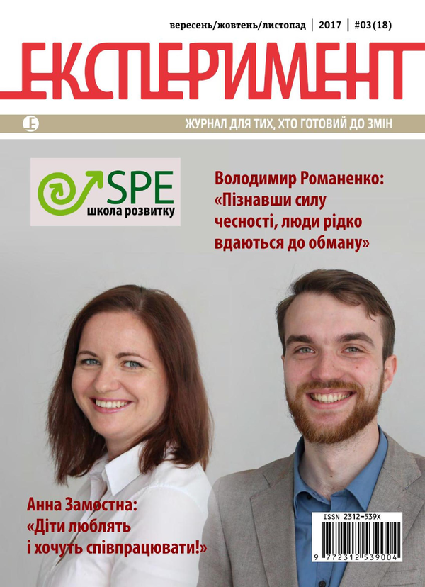 Бумажная книга «Журнал Експеримент. Випуск №3 (18). Вересень-листопад 2017» - фото №1
