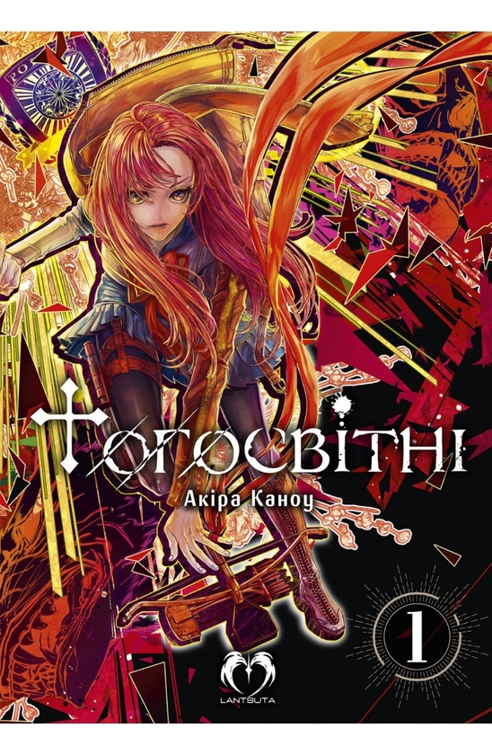 Бумажная книга «Тогосвітні. Том 1», автор Акира Каноу - фото №1