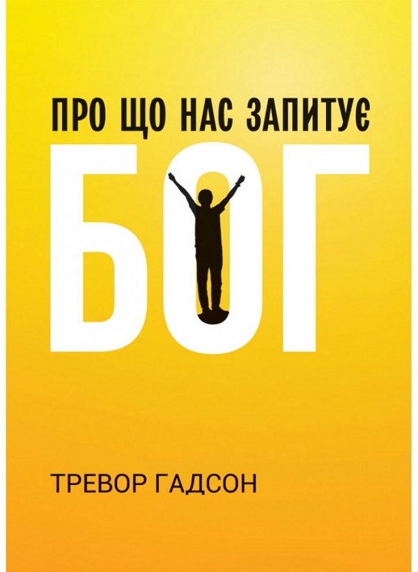 Паперова книга «Про що нас запитує Бог», автор Тревор Гадсон - фото №1