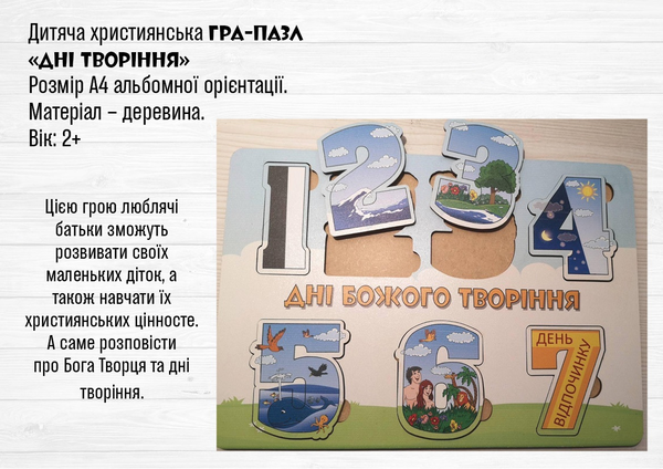 «Дитяча християнська гра-пазл "Дні творіння" (ЕМ-020)», бренда Християнські товари ЕМ - фото №1