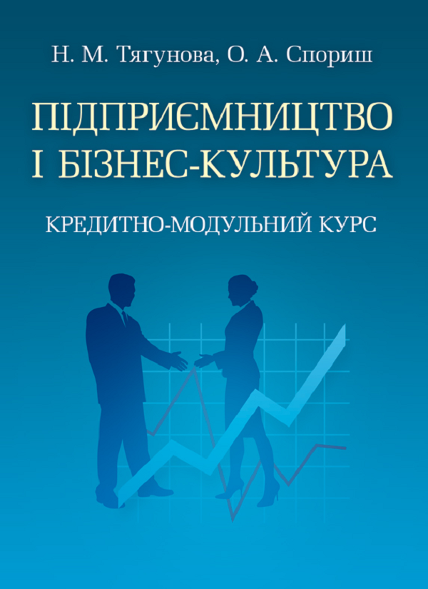 Книга Підприємництво і бізнес-культура. Кредитно-модульний...