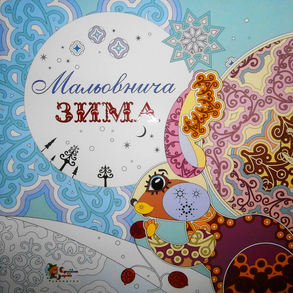 Книга Мальовнича зима