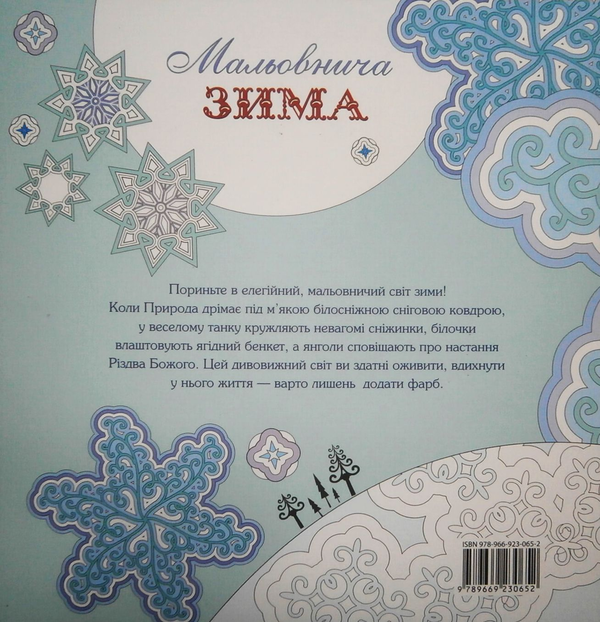 Бумажная книга «Мальовнича зима» - фото №1