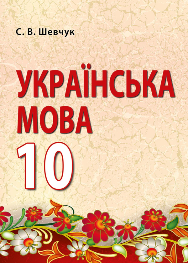Книга Українська мова. 10 клас