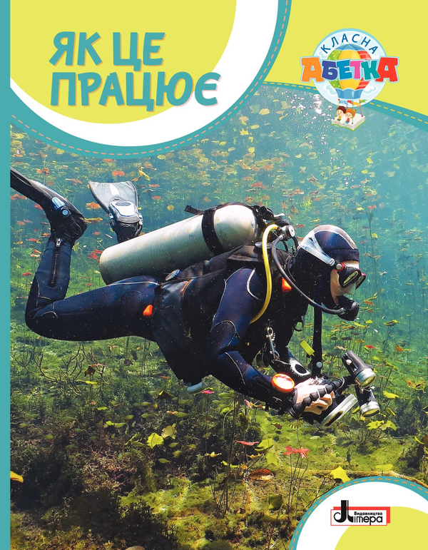 [object Object] «Класна абетка. Як це працює», авторів Андрій Іщенко, Олена Іщенко - фото №1