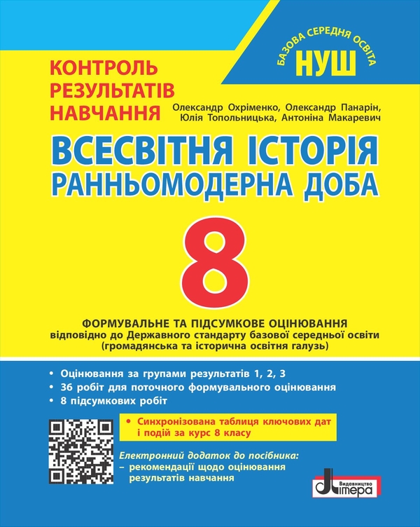 Бумажная книга «Всесвітня історія. 8 клас. НУШ. Контроль результатів навчання + оцінювання за групами результатів», авторов Александр Охрименко, Александр Панарин, Антонина Макаревич, Юлия Топольницкая - фото №1