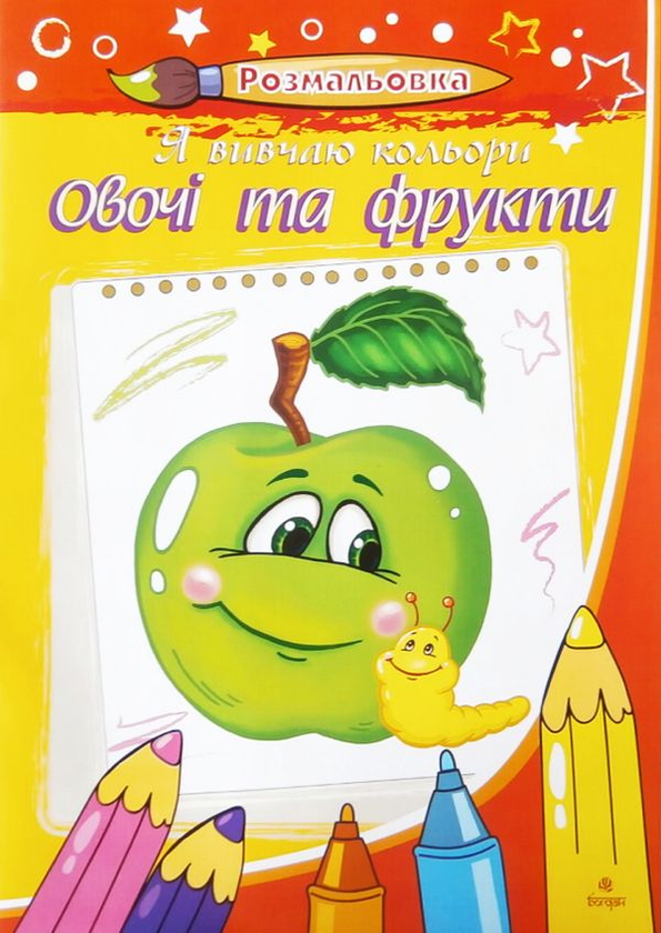 Бумажная книга «Я вивчаю кольори. Овочі та фрукти. Розмальовка», автор Светлана Бялас - фото №1