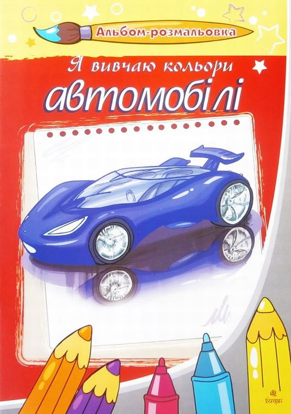 Бумажная книга «Автомобілі. Я вивчаю кольори. Альбом-розмальовка», автор Светлана Бялас - фото №1