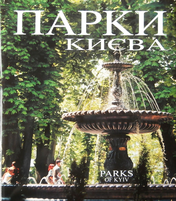 Бумажная книга «Парки Києва», автор Евгений Дерлеменко - фото №1