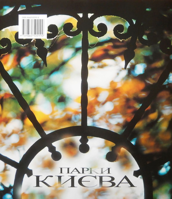Бумажная книга «Парки Києва», автор Евгений Дерлеменко - фото №1