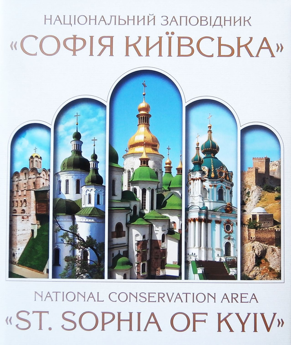 Книга Національний заповідник "Софія Київська"