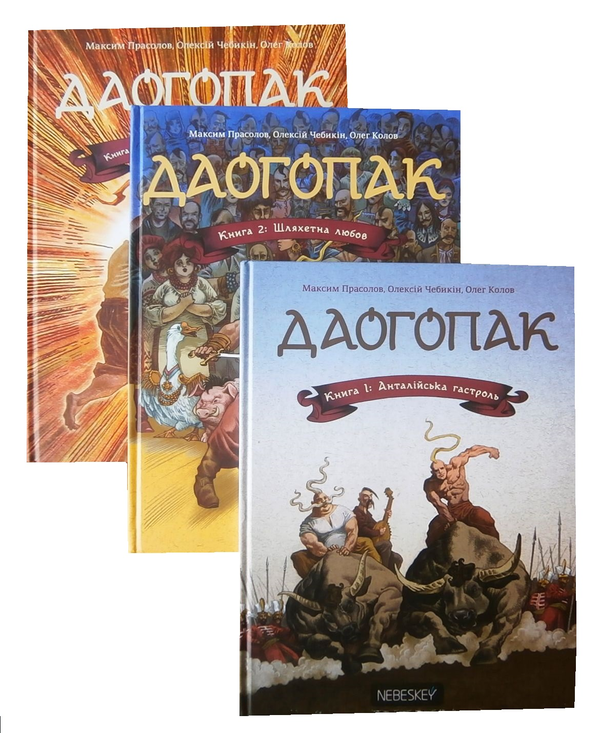 Паперова книга «Даогопак (комплект із 3 книг)», авторів Максим Прасолов, Олег Колов, Олексій Чебикін - фото №1