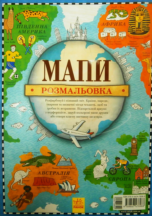 Бумажная книга «Мапи-розмальовки (комплект із 4 книг)», авторов Имоджен Уильямс, Шарлотта Фармер - фото №1