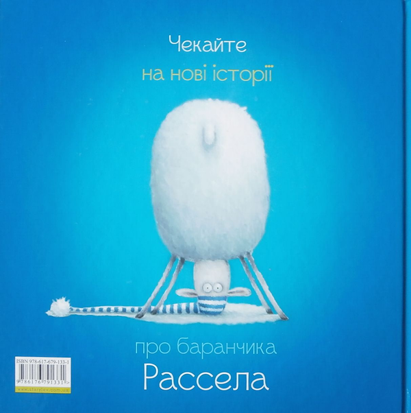 Паперова книга «Баранчик Рассел», автор Роб Скоттон - фото №1