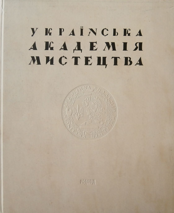 Паперова книга «Українська Академія Мистецтв» - фото №1