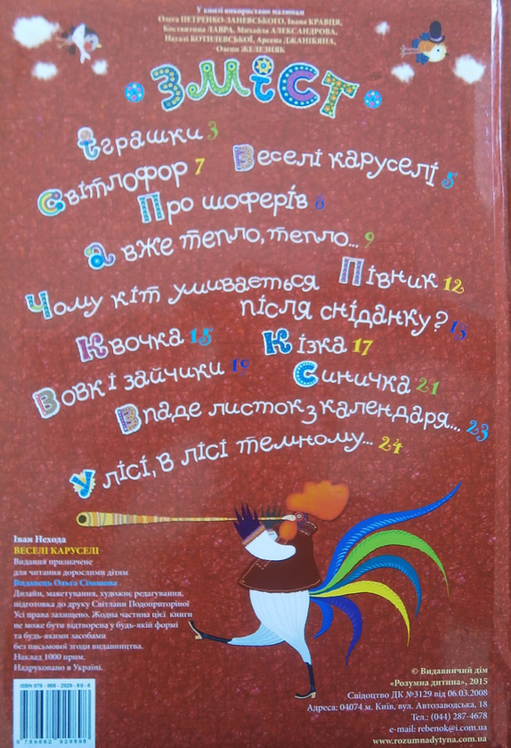Бумажная книга «Веселі каруселі», автор Иван Нехода - фото №1