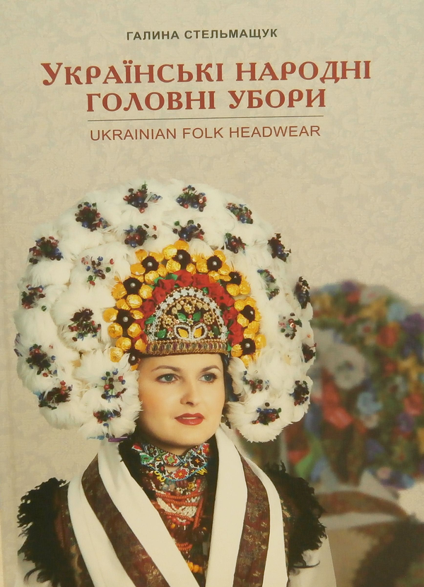 Бумажная книга «Українські народні головні убори», автор Галина Стельмащук - фото №1