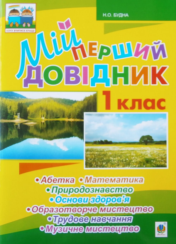 Мій перший довідник. 1 клас