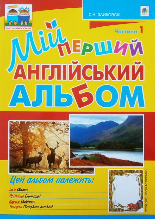 Бумажная книга «Мій перший англійський альбом. У 3 частинах. Частина 1», автор Светлана Зайковски - фото №1