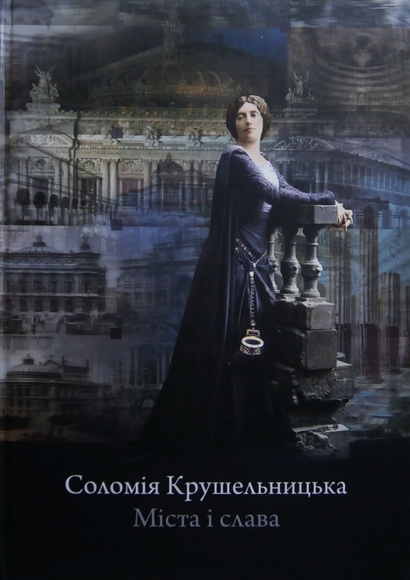 Паперова книга «Соломія Крушельницька. Міста і слава », автор Соломія Крушельницька - фото №1