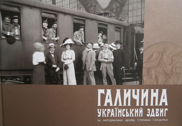 Бумажная книга «Галичина. Український здвиг за матеріалами архіву Степана Гайдучка» - фото №1