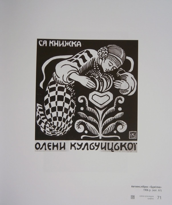 [object Object] «Олена Кульчицька. Графіка. Малярство. Ужиткове мистецтво», автор Олена Кульчицька - фото №5 - мініатюра