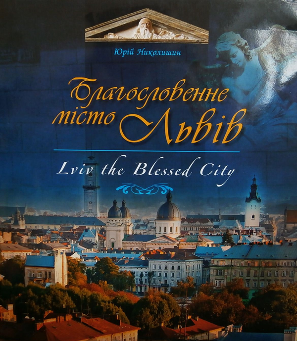 Бумажная книга «Благословенне місто Львів / Lviv the Blessed City», автор Юрий Николишин - фото №1