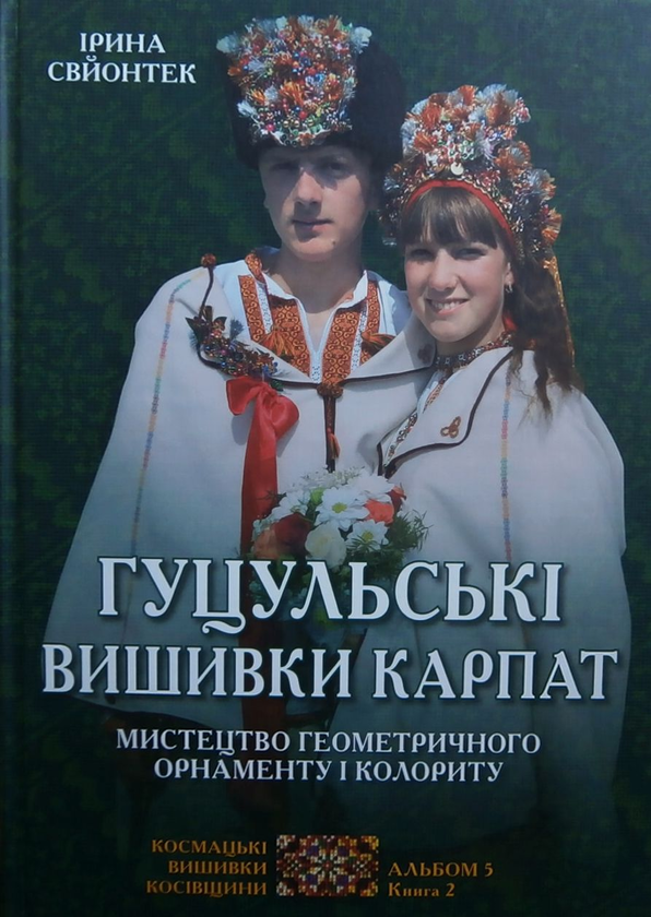 Бумажная книга «Гуцульські вишивки Карпат. Мистецтво геометричного орнаменту і колориту. Альбом 5. Книга 2», автор Ирина Свйонтек - фото №1