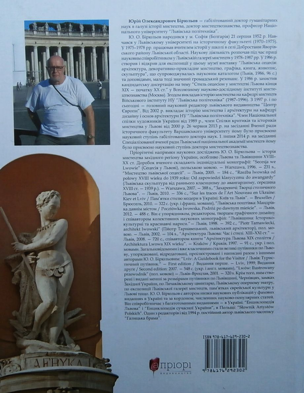 [object Object] «Львівська скульптура від раннього класицизму до авангардизму. Середина XVIII – середина XX ст.», автор Юрій Бірюльов - фото №2 - мініатюра
