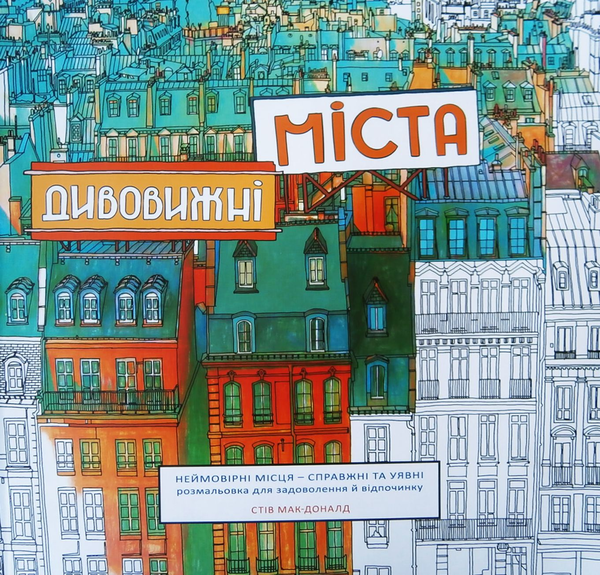 Книга Дивовижні міста