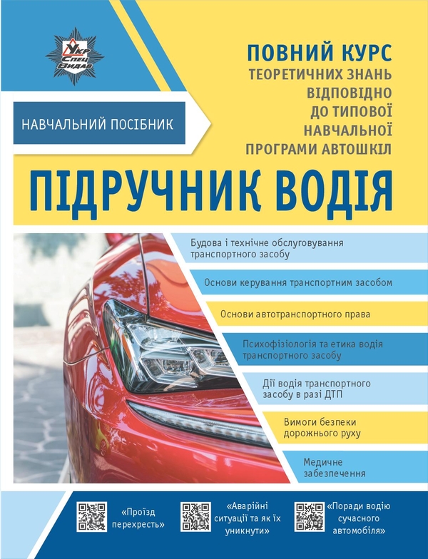 Книга Підручник водія + безкоштовні онлайн додатки