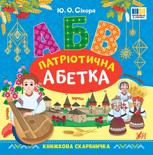 [object Object] «Книжкова скарбничка. Патріотична абетка», автор Юлия Сикора - фото №1