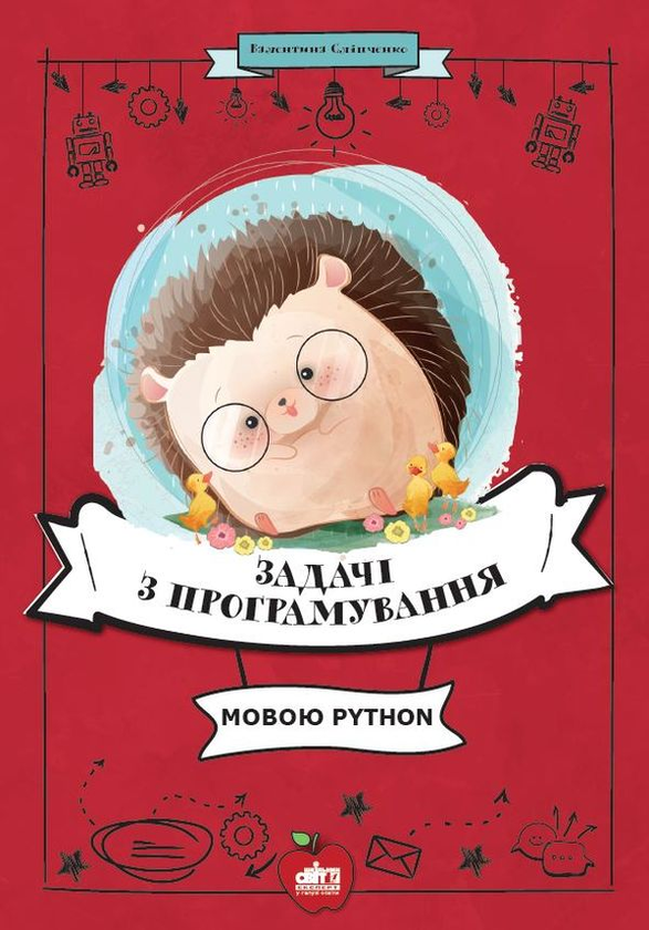Книга Задачі з програмування мовою Python