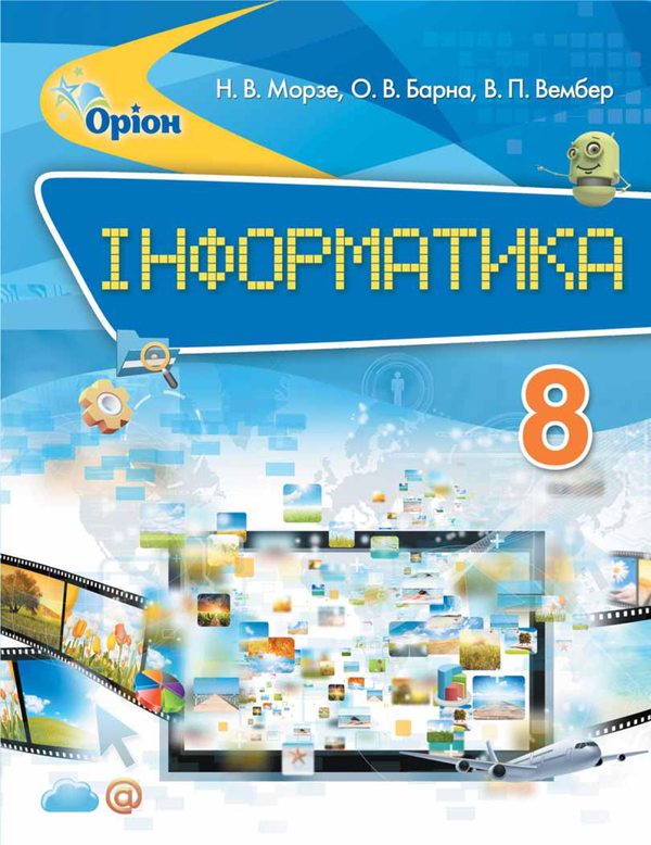 [object Object] «Інформатика. Підручник. 8 клас», автор Наталя Морзе - фото №1