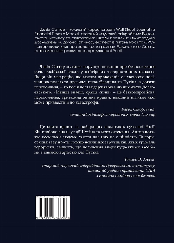 Паперова книга «Менше знаєш, краще спиш. Шлях Росії до терору та диктатури за Єльцина та Путіна», автор Девід Саттер - фото №1