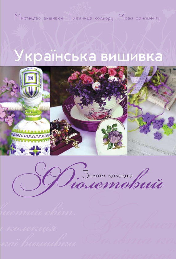 Книга Українська вишивка. Золота колекція. Випуск №...