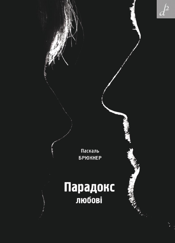 Книга Парадокс любові