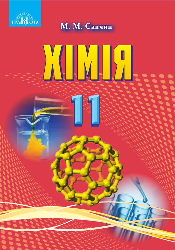 Бумажная книга «Хімія. Підручник. Рівень стандарту. 11 клас», автор Мария Савчин - фото №1