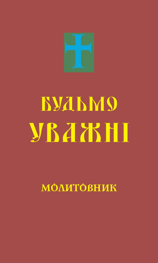 Паперова книга «Будьмо уважні. Молитовник» - фото №1