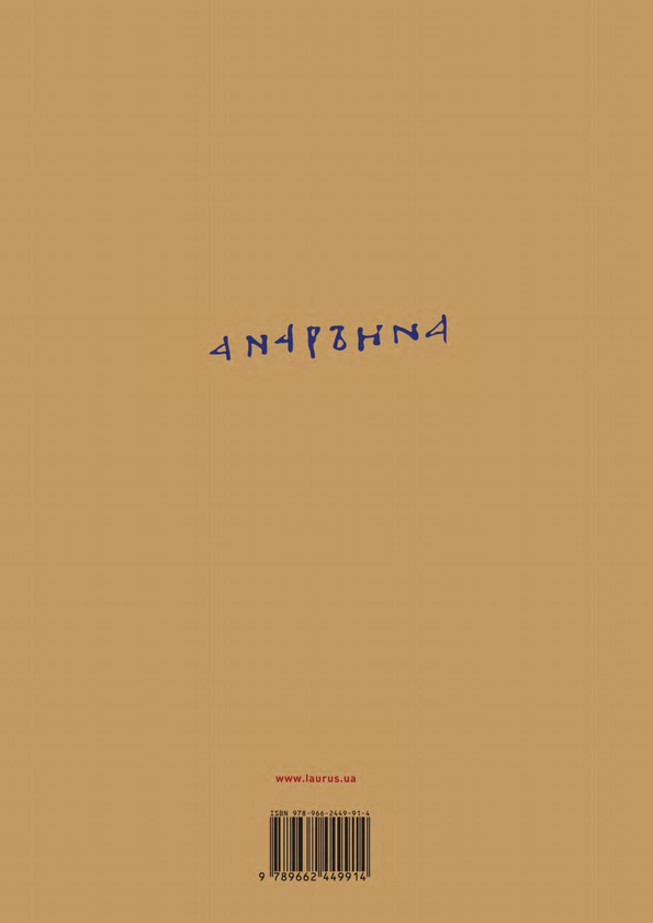 Бумажная книга «Анна Київська. Дружина Генріха І (+ плакат)», автор Филипп Делорм - фото №1