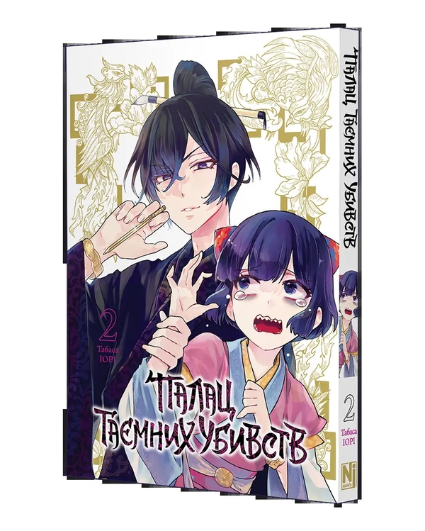 Паперова книга «Палац таємних убивств. Том 2», автор Табаса Іорі - фото №1