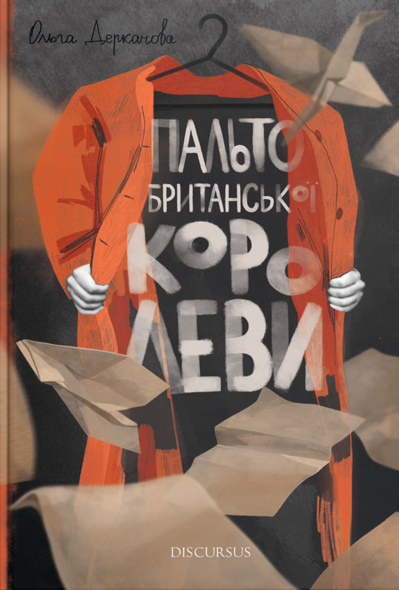 Паперова книга «Пальто британської королеви», автор Ольга Деркачова - фото №1