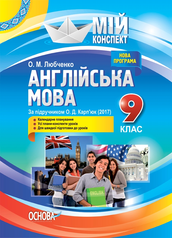 Электронная книга «Англійська мова. 9 клас. За підручником О. Д. Карп'юк », автор Ольга Любченко - фото №1