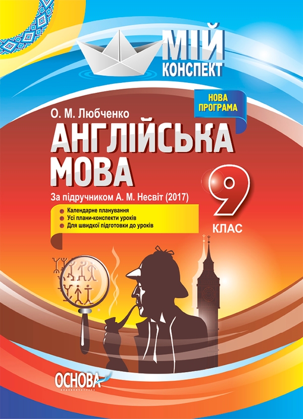 [object Object] «Розробки уроків. Англійська мова 9 клас (За підручником А. М. Несвіт) », автор Ольга Любченко - фото №1