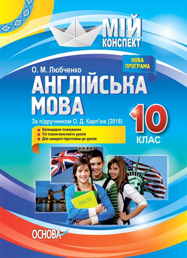 Электронная книга «Англійська мова. 10 клас. За підручником О. Д. Карп'юк», автор Ольга Любченко - фото №1