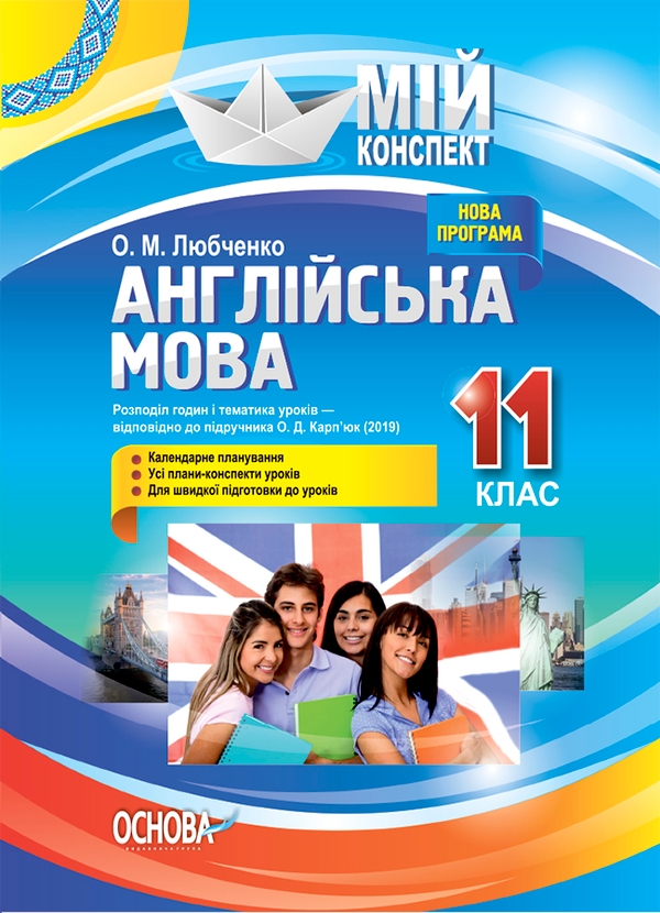 Электронная книга «Англійська мова. 11 клас. За підручником О. Д. Карп'юк », автор Ольга Любченко - фото №1