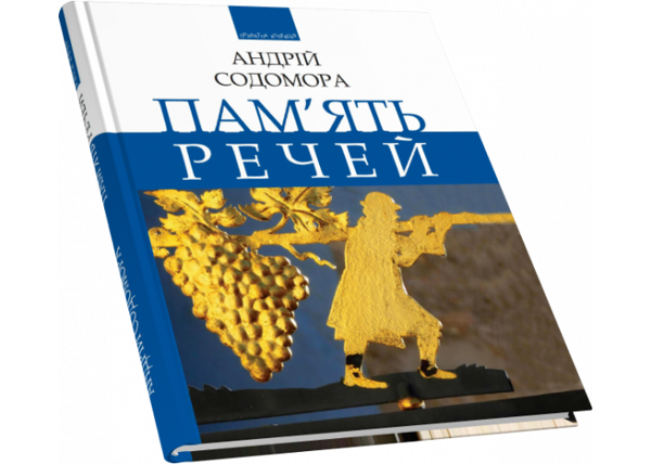Бумажная книга «Пам’ять речей», автор Андрей Содомора - фото №1