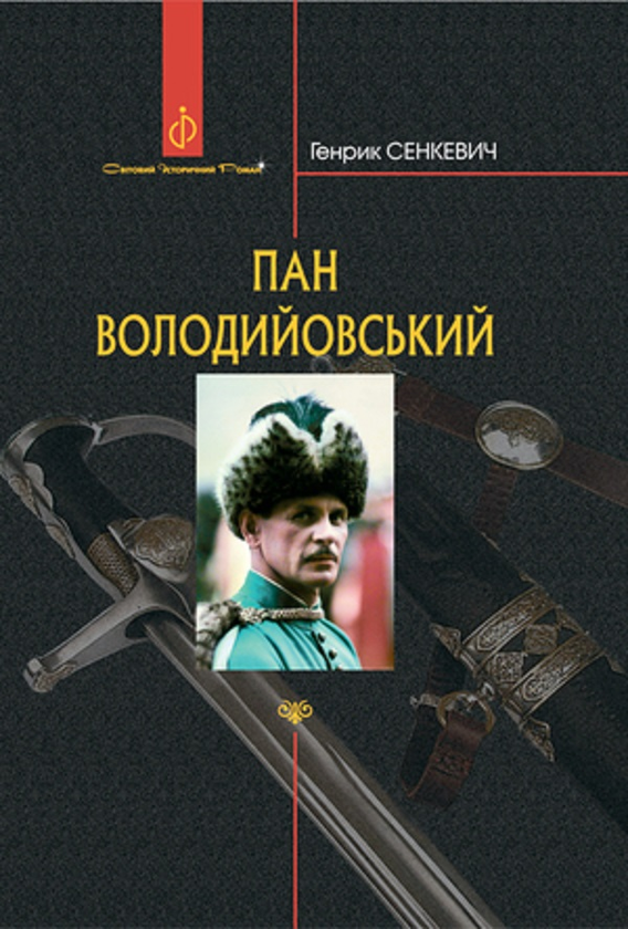 Бумажная книга «Пан Володийовський», автор Генрик Сенкевич - фото №1