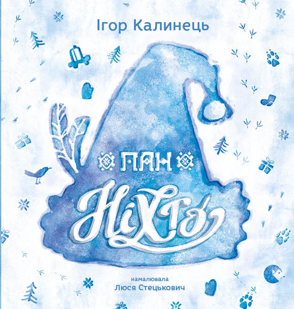 Электронная книга «Пан Ніхто», автор Игорь Калинец - фото №1